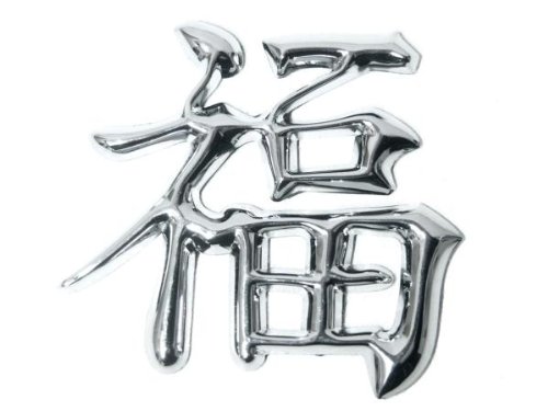 EAL 3D Auto Logo, Chinesisches Schriftzeichen für Glück, 50 x 45 mm, Silber, Kunststoff, Autoteile, Emblem, Fahrzeugemblema, Auto von EAL