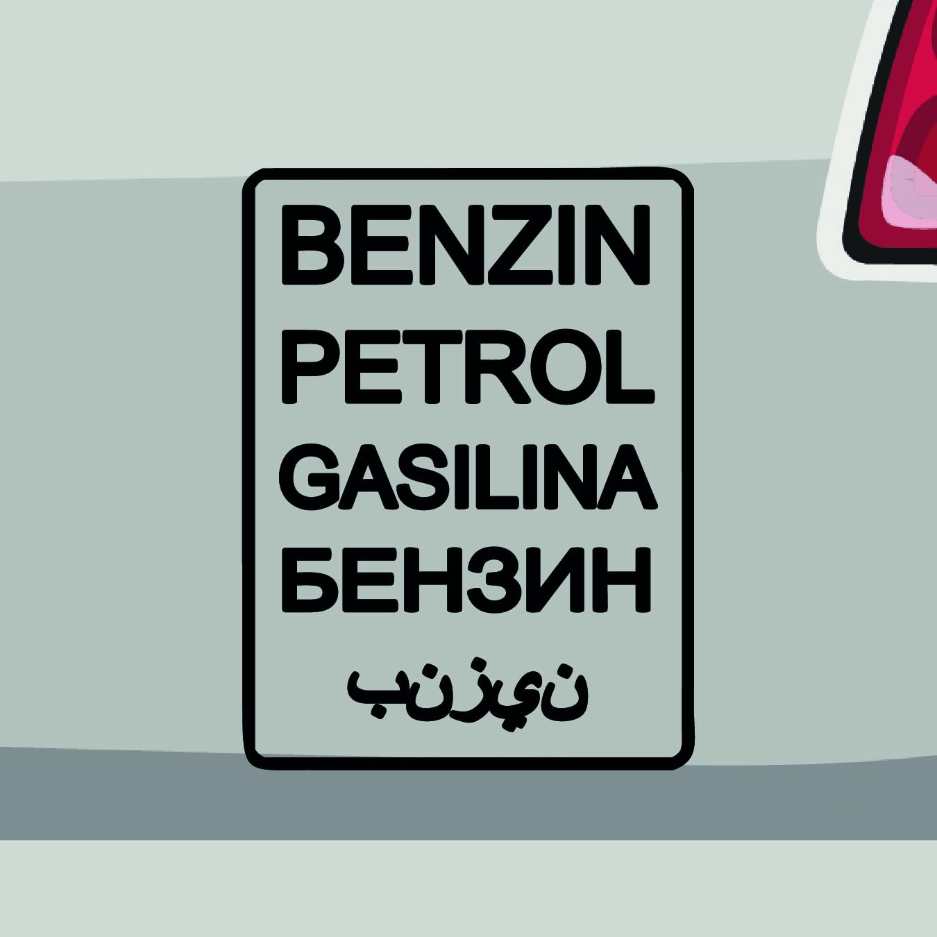 Stickerfreaks Benzin Text Aufkleber Offroad Sticker Gas Petrol Tank Auto Bike Decal Vinyl SUV Aufkleber Größe: 12x9cm (M) | Farbe: 90-Silber | Offroad Sticker Kleber Deko Tuning Spruch von Stickerfreaks